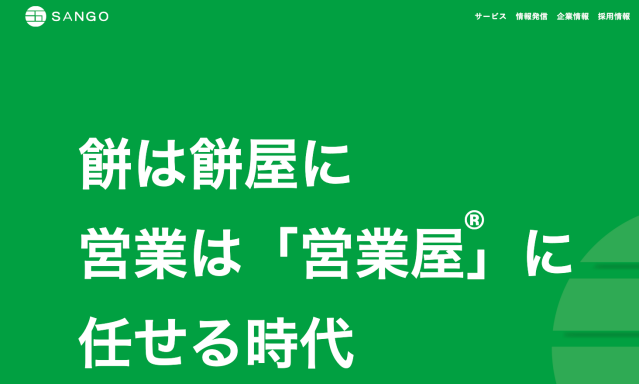 SANGO株式会社｜地域密着型で人材派遣サービスも展開