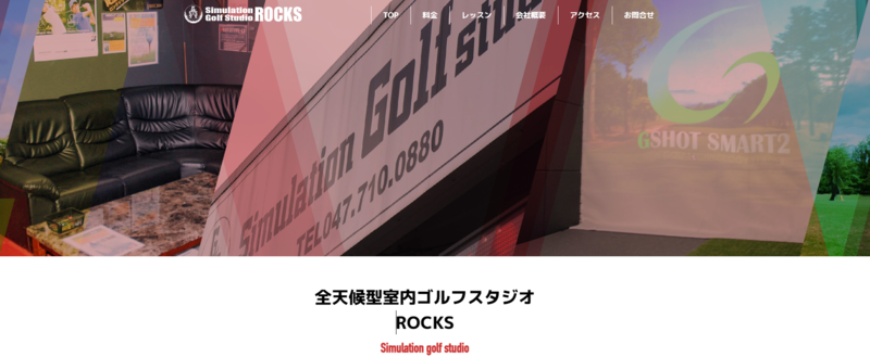 シミュレーションゴルフスタジオ ROCKS