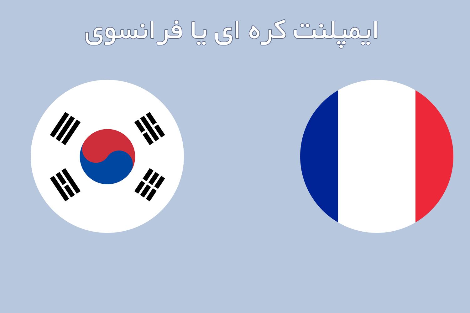 ایمپلنت کره ای یا فرانسوی