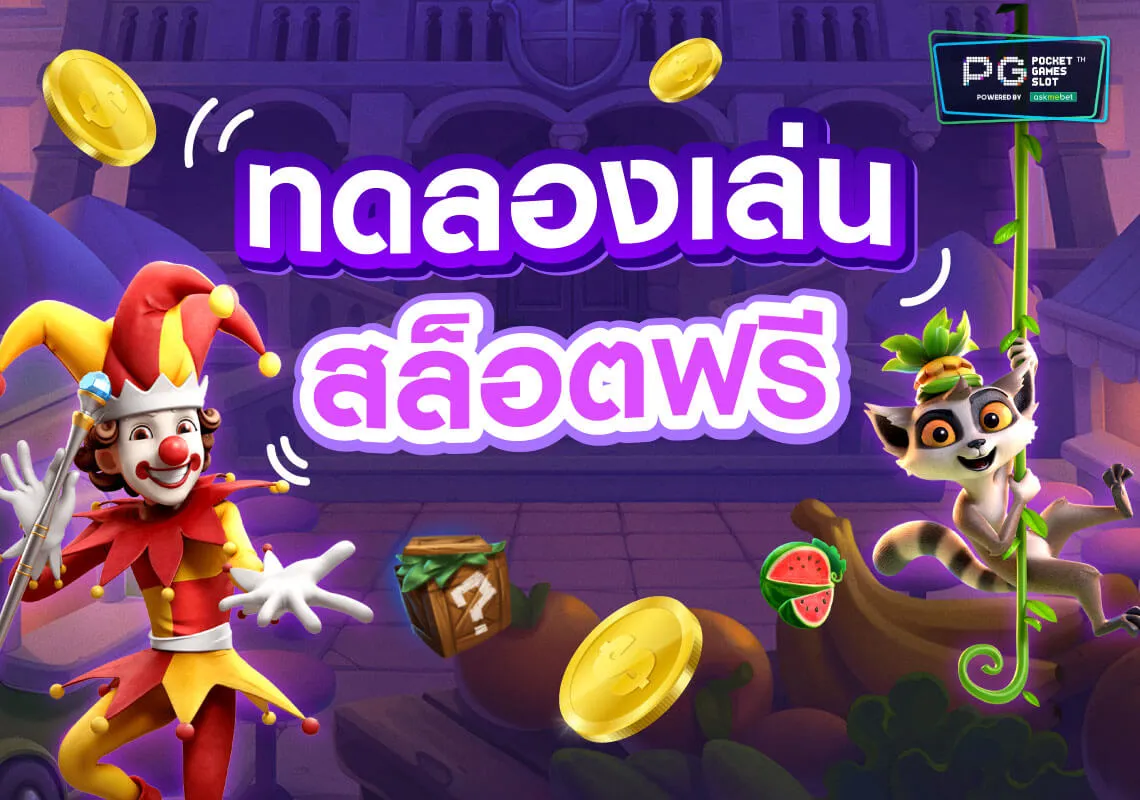 ทดลองเล่นสล็อตฟรี