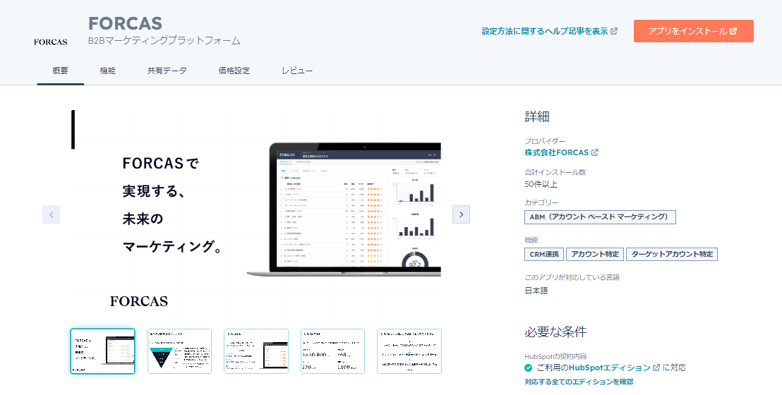 HubSpot FORCAS　連携