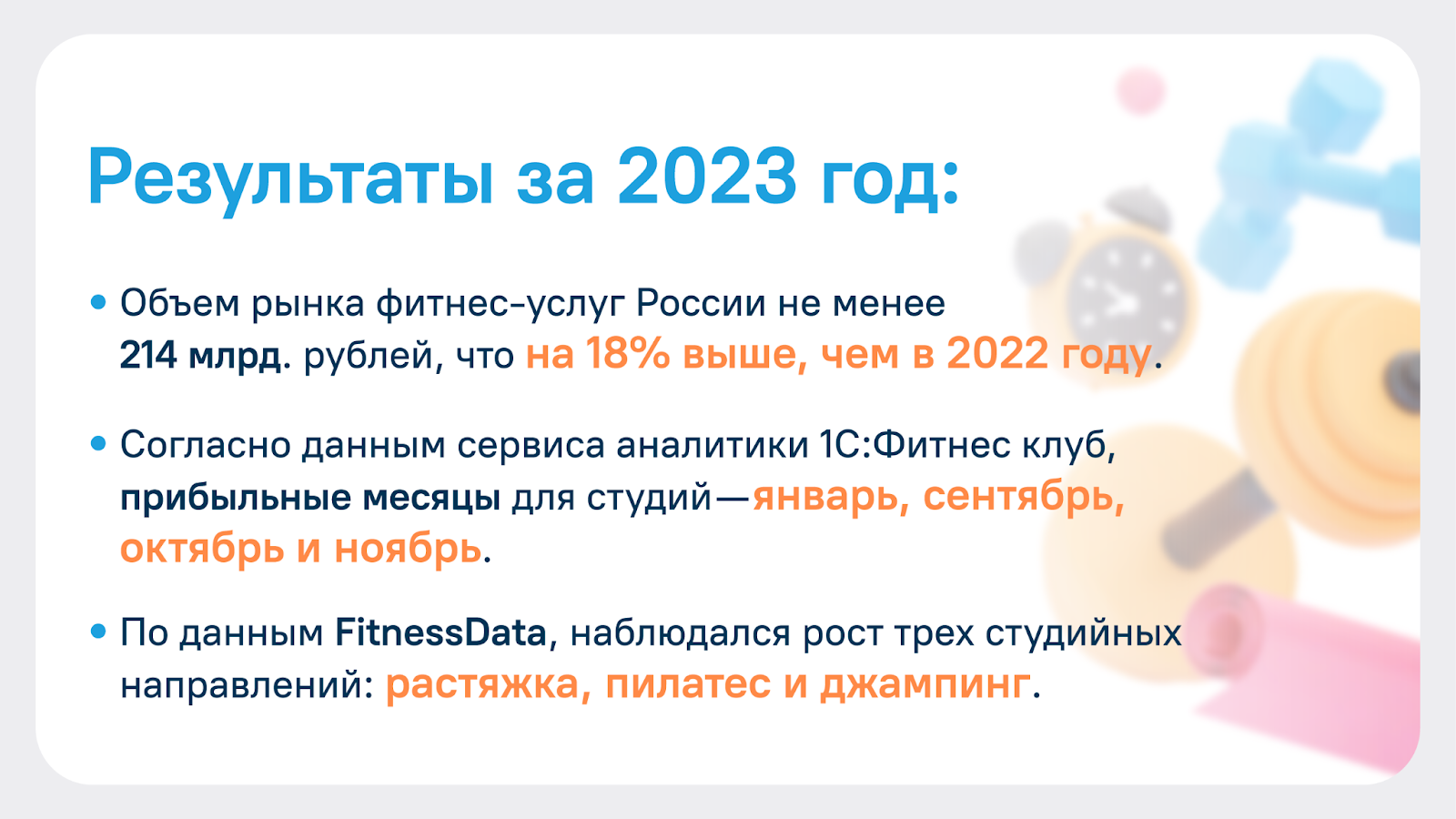 Каким был рынок фитнес-индустрии в 2023 году и как он будет меняться в 2024  году