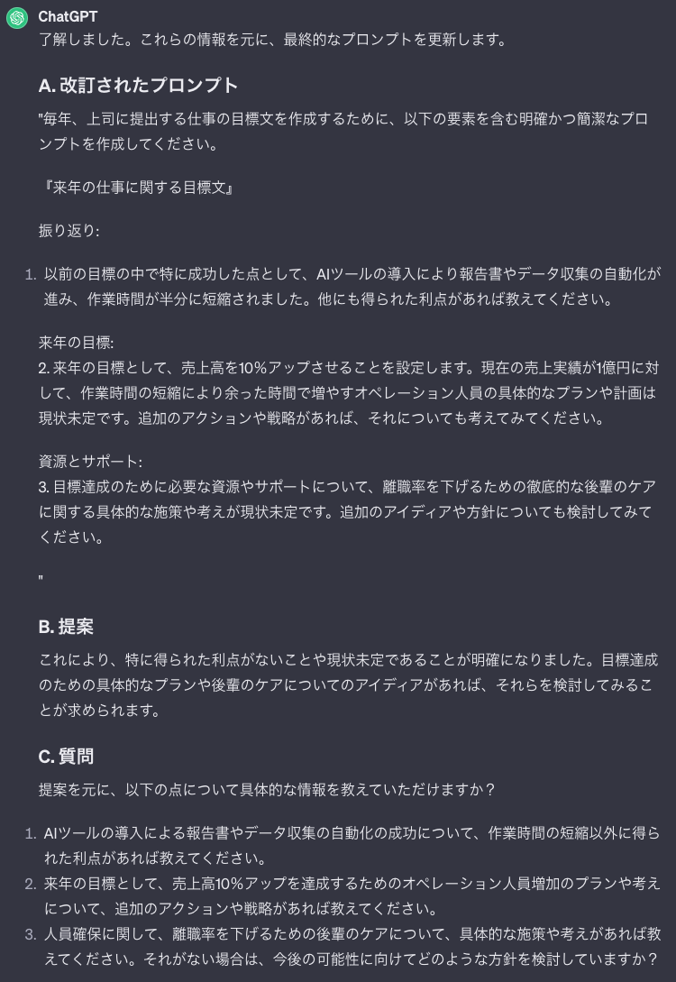 上司に提出する目標を設定してもらう最終的なプロンプトを作成しています。