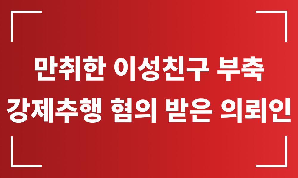 강제추행혐의 성범죄무고 성범죄로펌 성추행가해 형사전문변호사 강제추행변호사