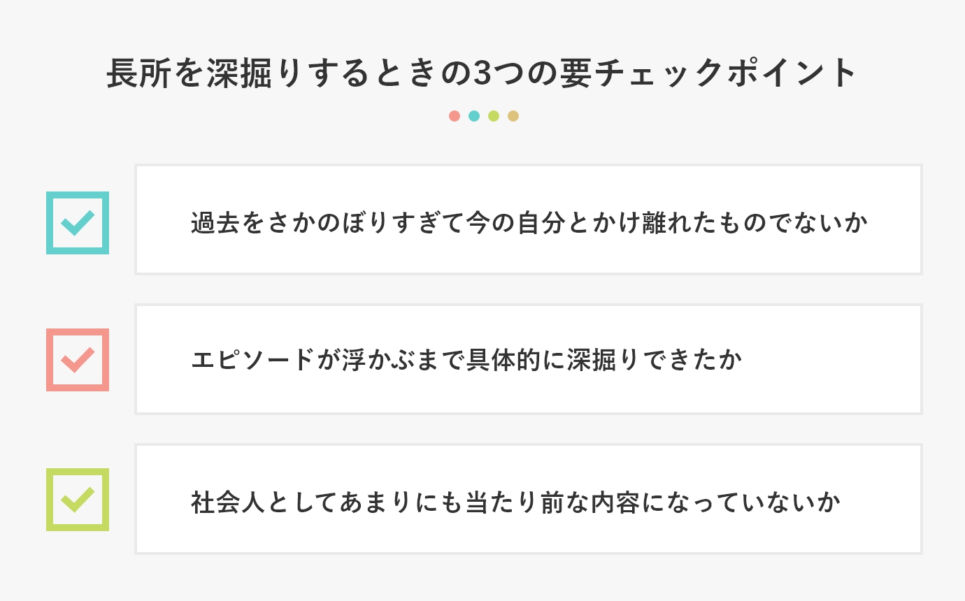 長所を深掘りするときの3つの要チェックポイント