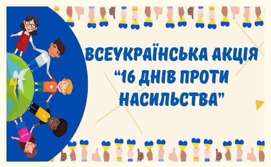 Заходи у рамках Всеукраїнської акції «16 днів проти насильства» – ДОН ОМР