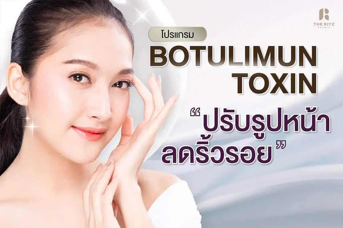 โปรแกรม Botulinum Toxin