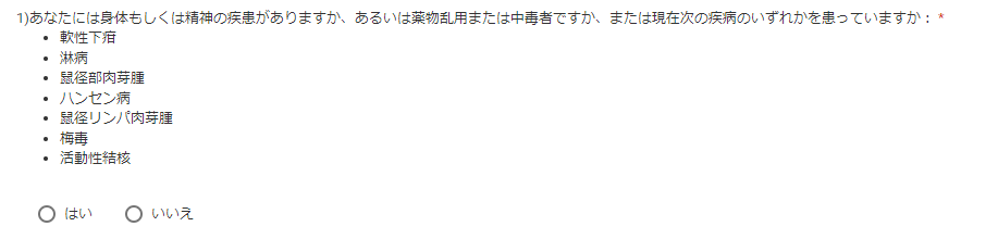 ESTA申請 適格性についての質問「あなたには身体もしくは精神の疾患がありますか、あるいは薬物乱用または中毒者ですか、または現在次の疾病のいずれかを患っていますか」