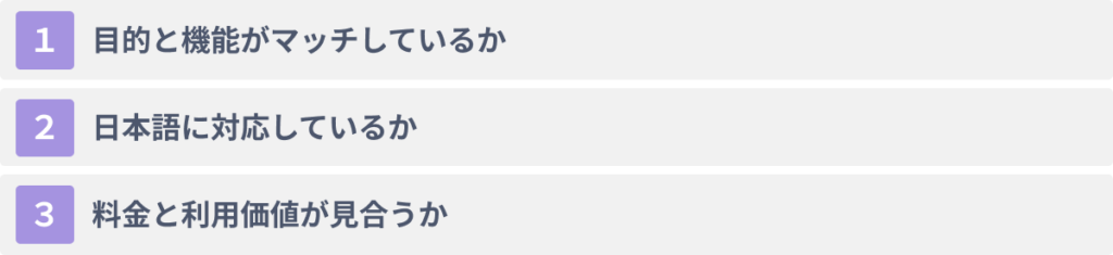 AI文章作成ツールを選ぶ際の３つのポイント