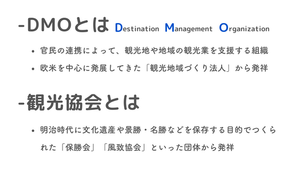 DMOとは？