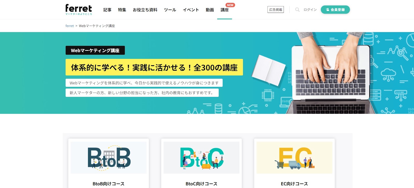 ferretのWebマーケティング講座｜おすすめのマーケティング講座・スクール8選