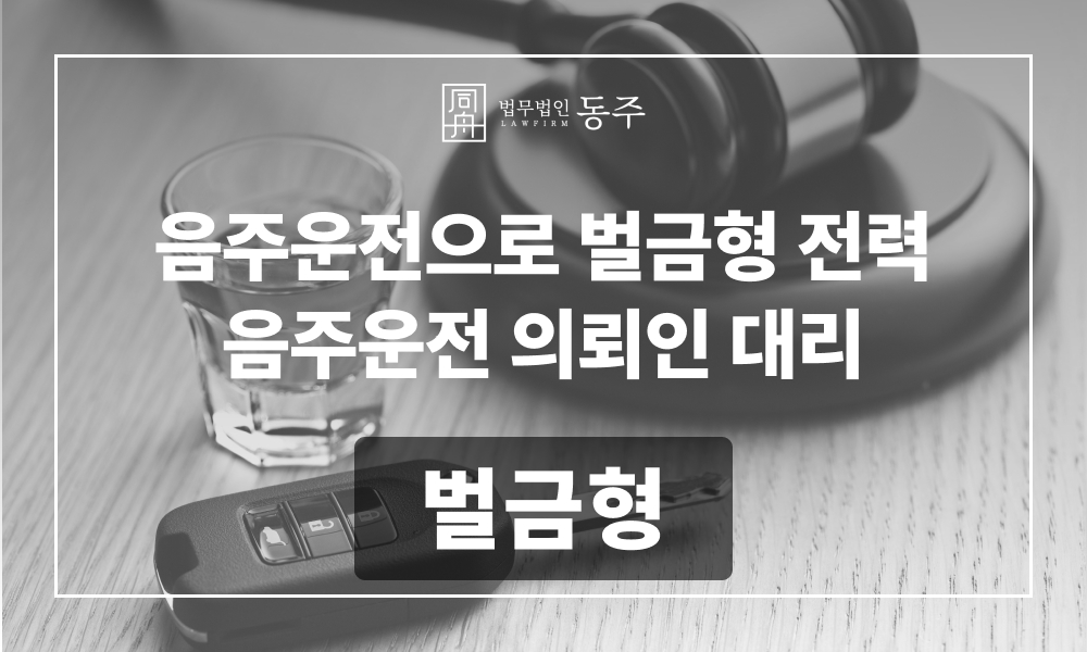 음주운전 음주운전벌금형 음주운전재범 음주운전2진 음주벌금변호사