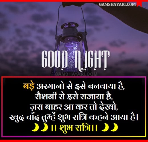 Good night shayari and SMS in hindi