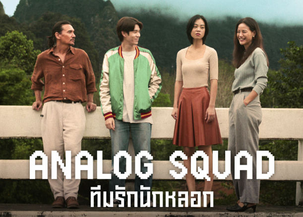 ทีมรักนักหลอก (Analog Squad) BY KUBET