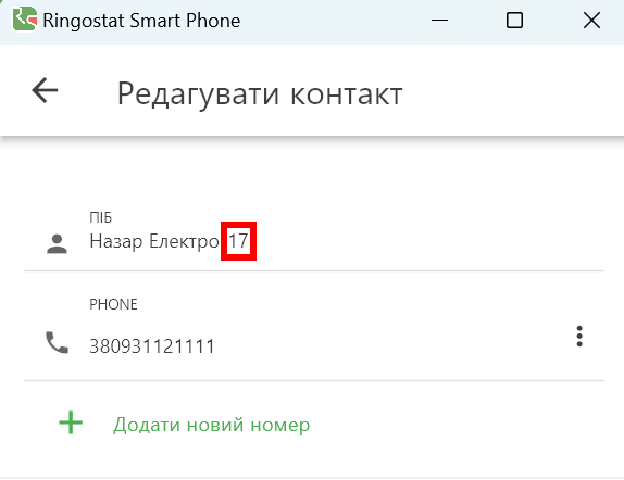 дайджест оновлень Ringostat, редагування контакта в Ringostat Smart Phone