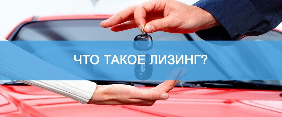 что такое лизинг