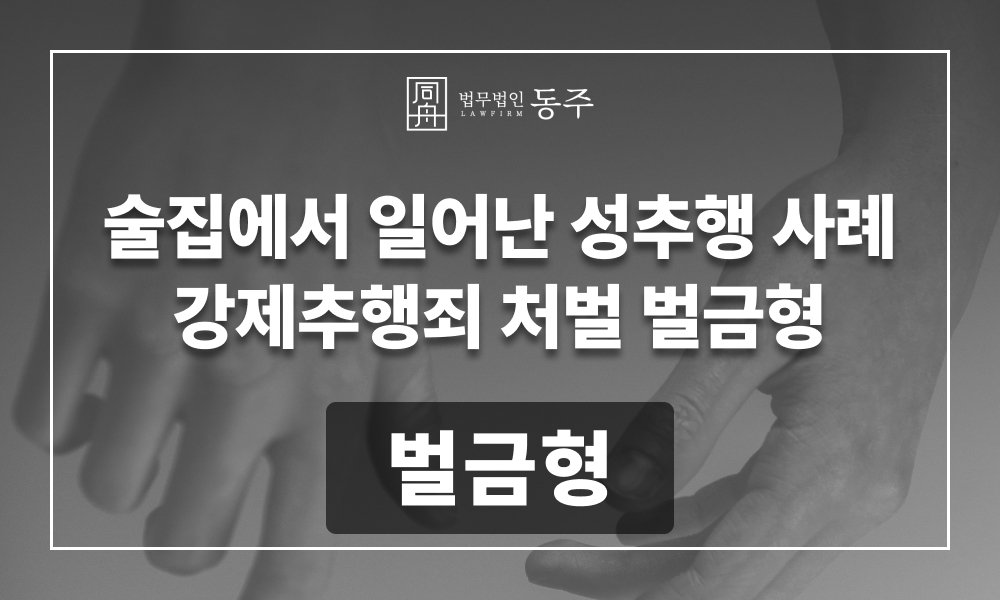 성추행 벌금 액수