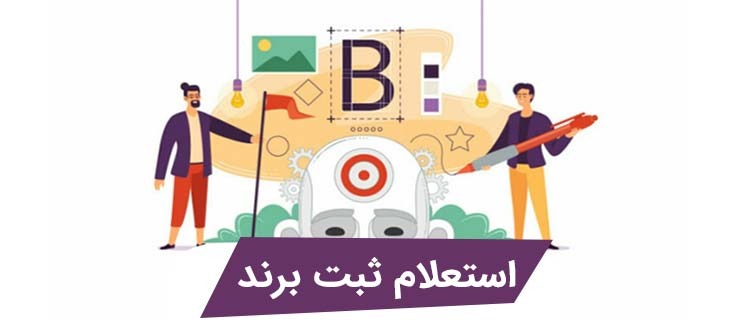 آموزش استعلام برند 