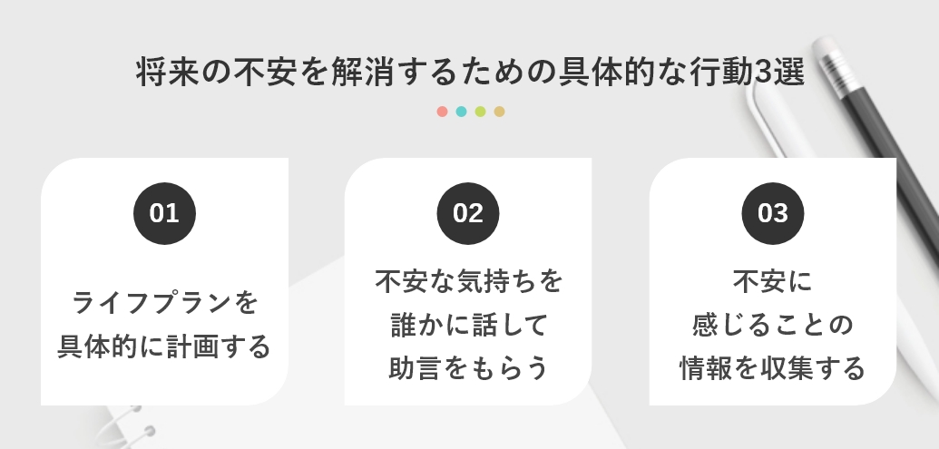 将来の不安を解消するための具体的な行動3選