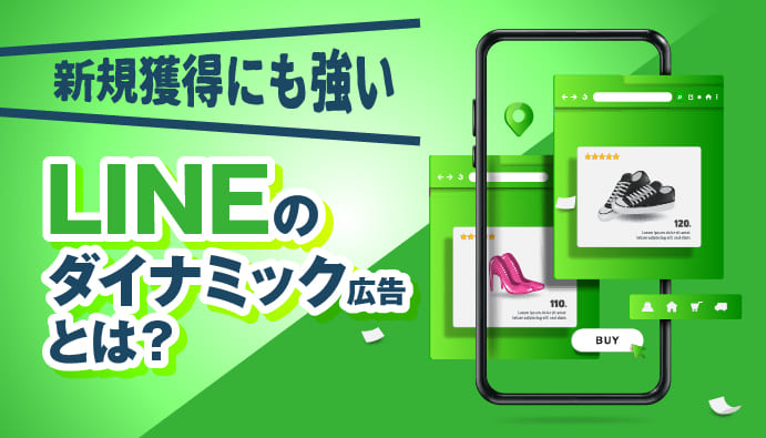 【新規獲得にも強い】LINEのダイナミック広告とは？