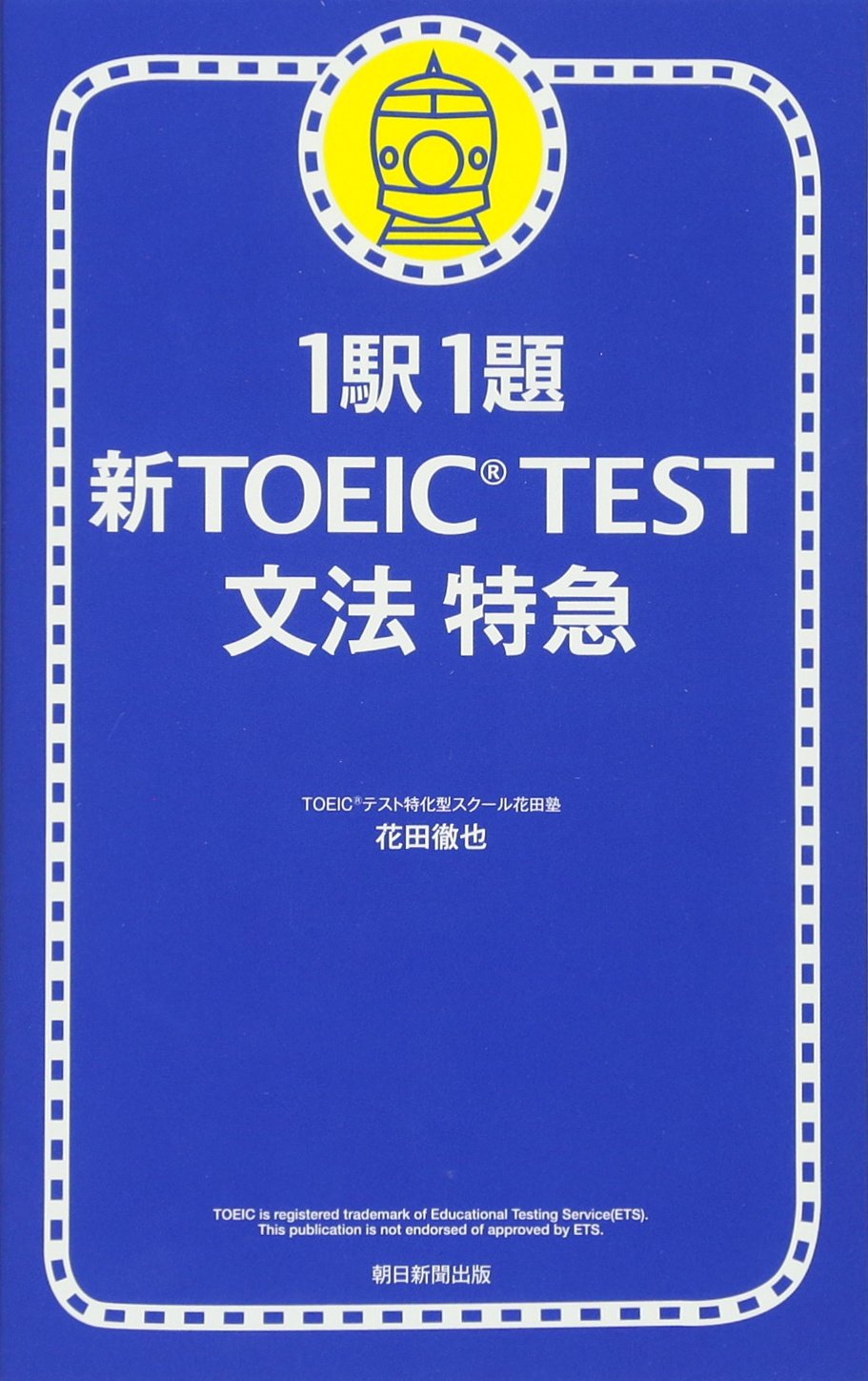 駅1題-新TOEIC-TEST文法特急