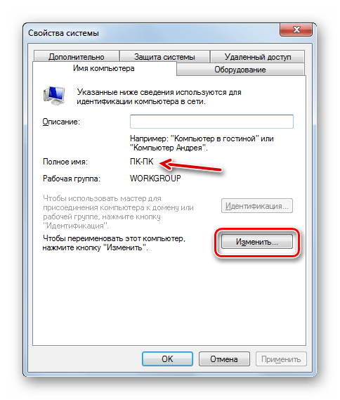 Как изменить имя компьютера на Windows 7 – краткая инструкция