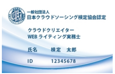 日本クラウドソーシング検定協会の資格認定証