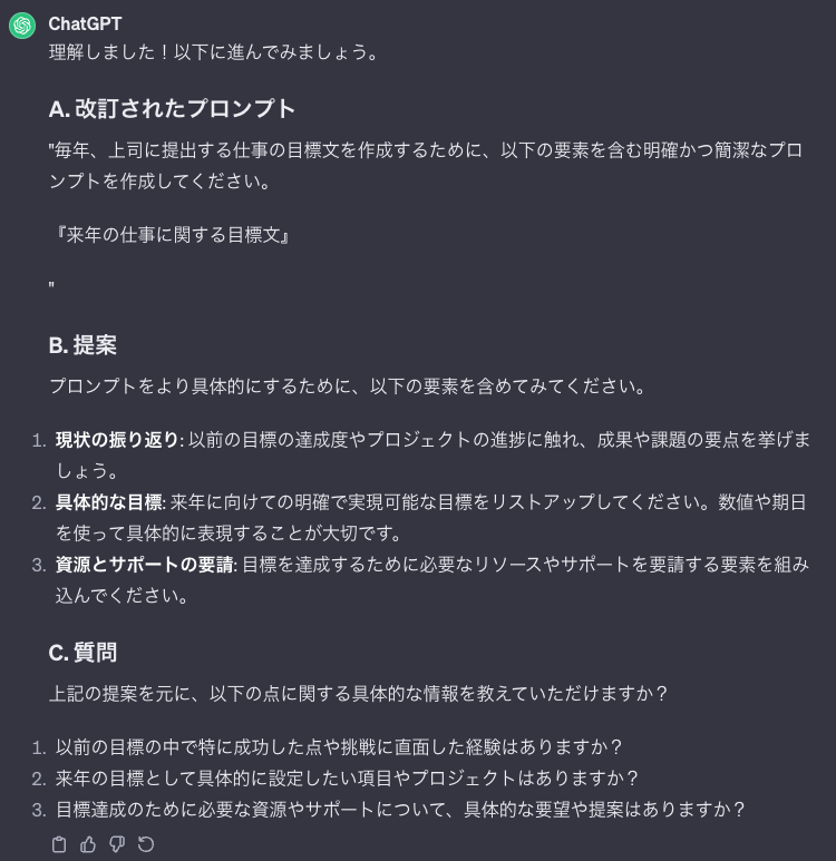 ChatGPTが仕事の目標設定に関する改訂されたプロンプトを定時しています。