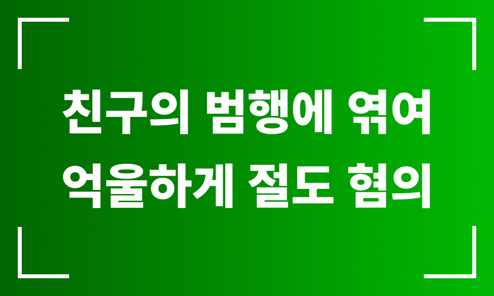 청소년변호사 학폭변호사 청소년절도죄 고소전합의 학교폭력변호사