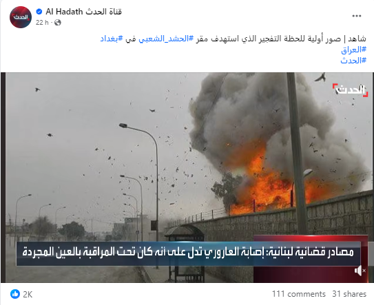 قناة الحديث نشرت الصورة على أنها من المشاهد الأولى للتفجير