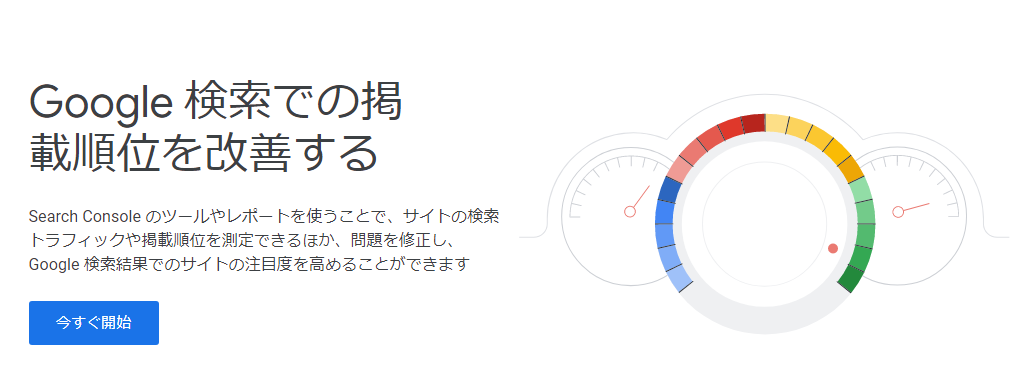 Google Search Console（Google検索での掲載順位を改善する）