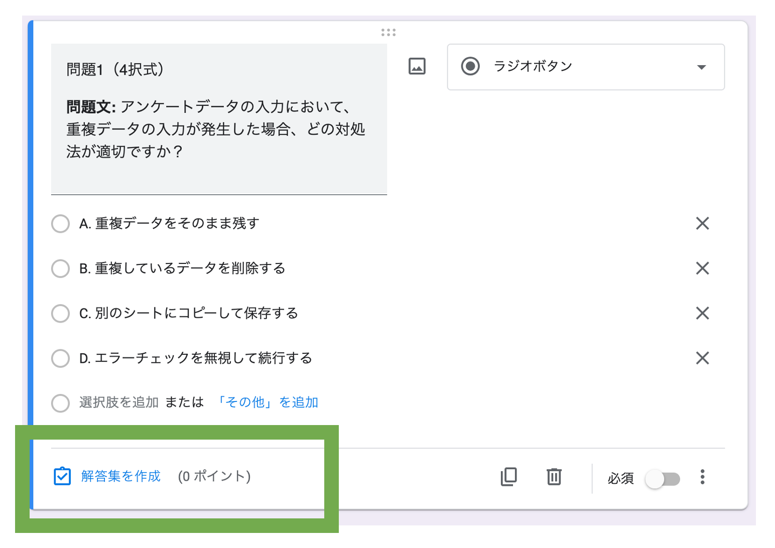 Googleフォームの「回答集を作成」を緑の枠で囲んだもの