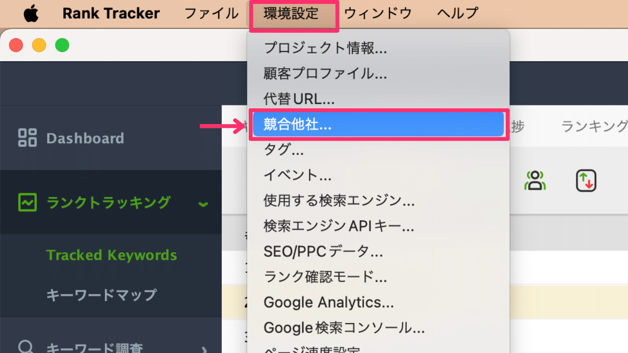 Rank Tracker　使い方