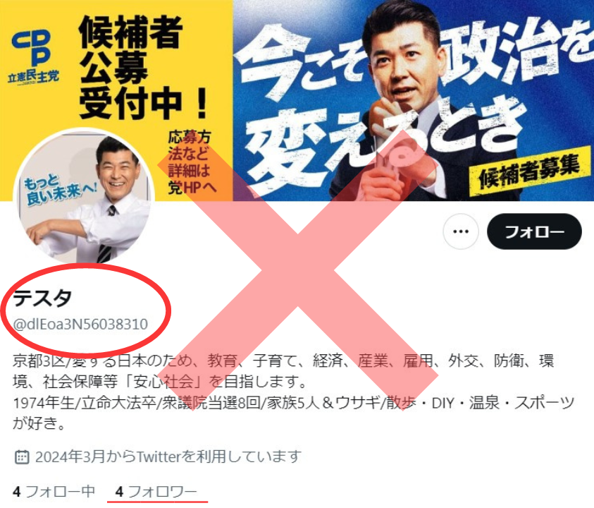 立憲民主・泉健太代表の偽アカウント出現　選挙中のなりすましに注意