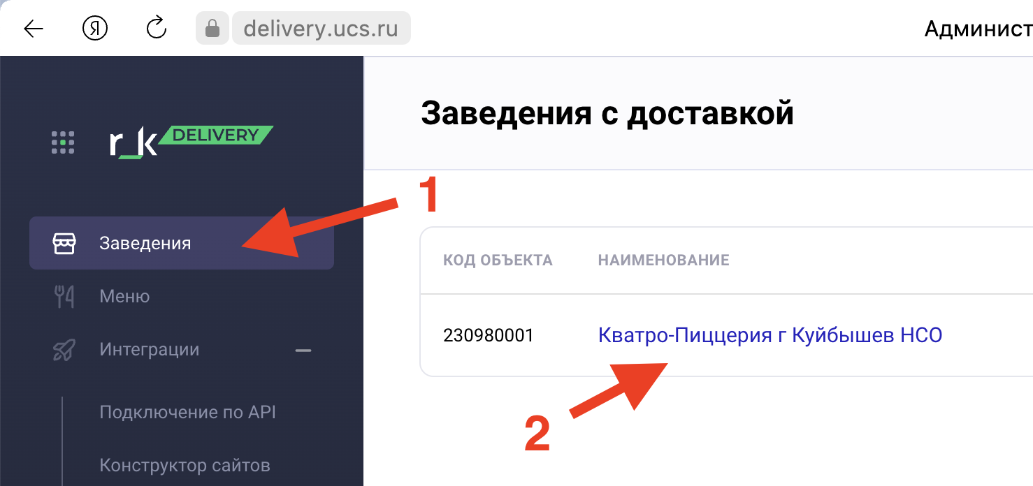 ID-ресторана в R Keeper для автоматического вывода цен на блюда из программы - на экран телевизора в ресторане