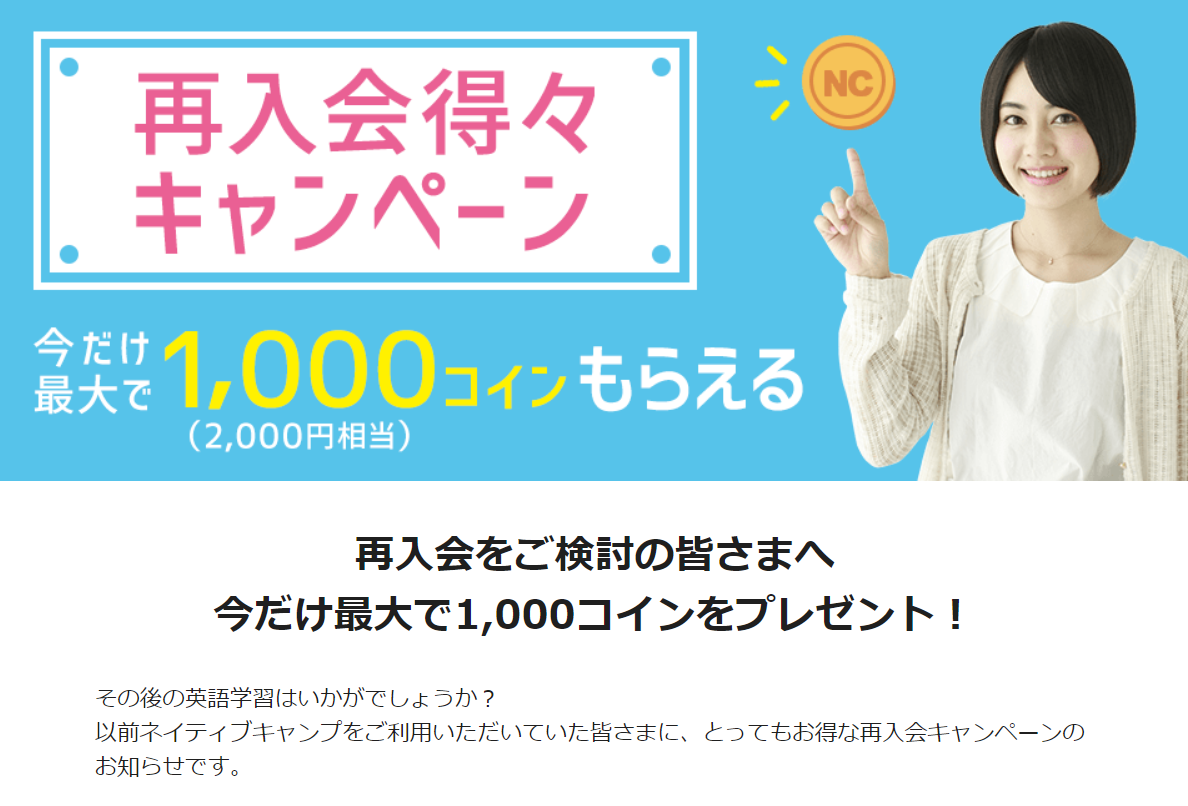 ネイティブキャンプでは再入会で2000円分お得になります。