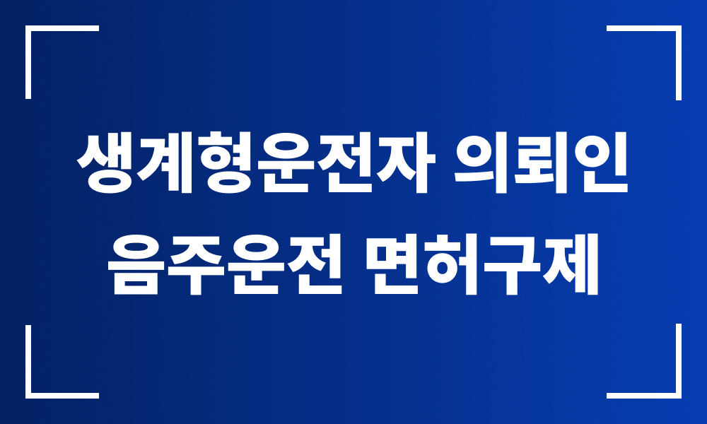 음주운전 음주운전구제 운전면허취소 음주운전변호사 음주운전초범 생계형운전자 음주운전생계형