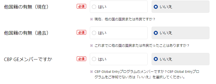 ESTA申請他国籍のありなしグローバルエントリープログラムのメンバー記入例