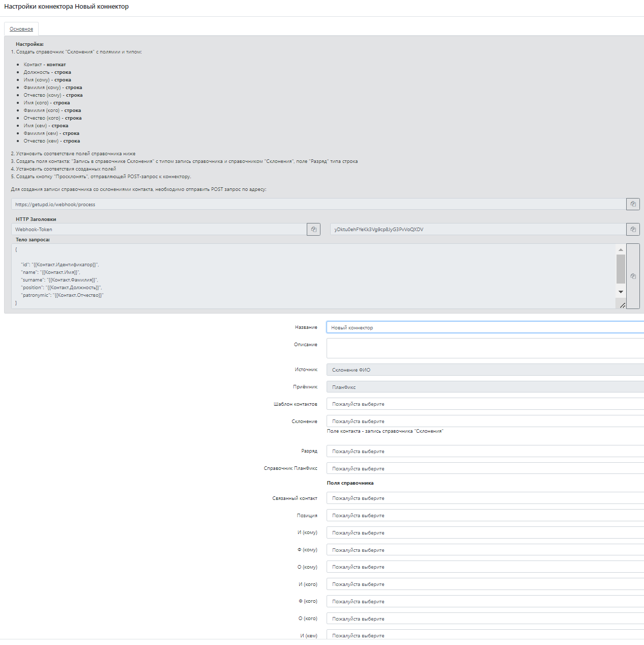 Как подключить и настроить коннектор «Склонение ФИО»? | Коннектор ПланФикс