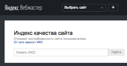 Как узнать свой ИКС в Яндексе 