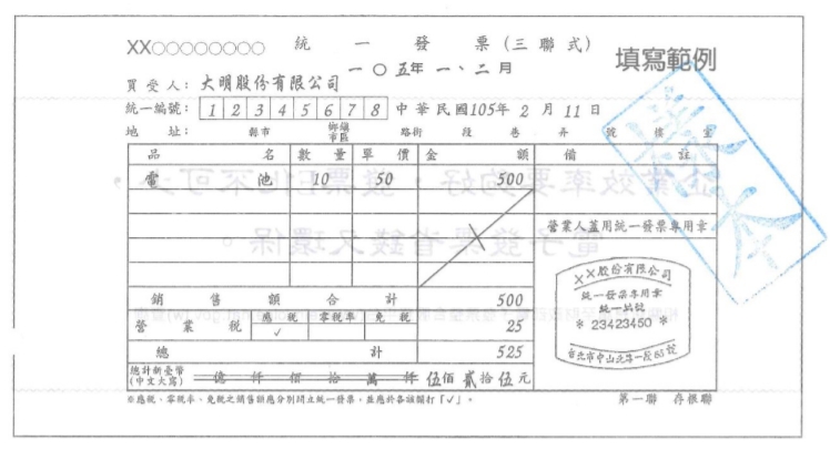 三聯式統一發票