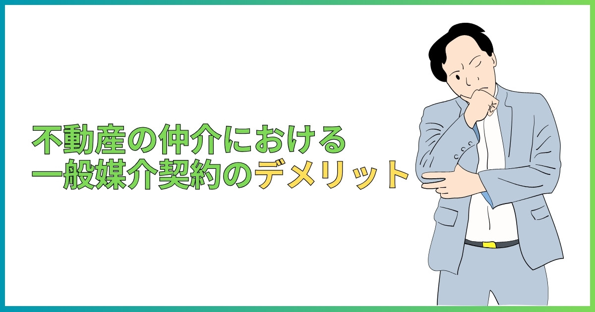 不動産の仲介における一般媒介契約のデメリット