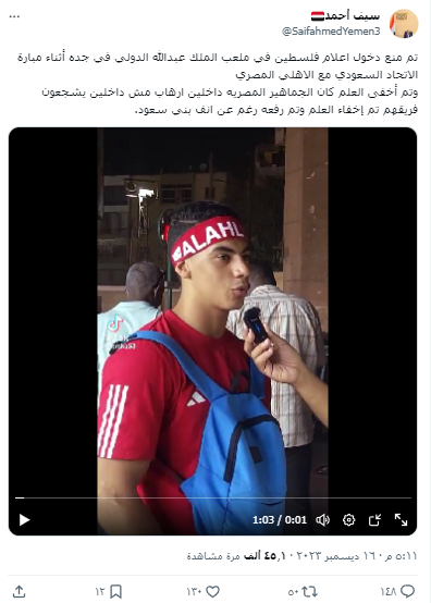 فيديو ادعى ناشره أنه لشاب مصري يشكو منع الأمن السعودي إدخال علم فلسطين خلال مباراة الأهلي واتحاد جدة