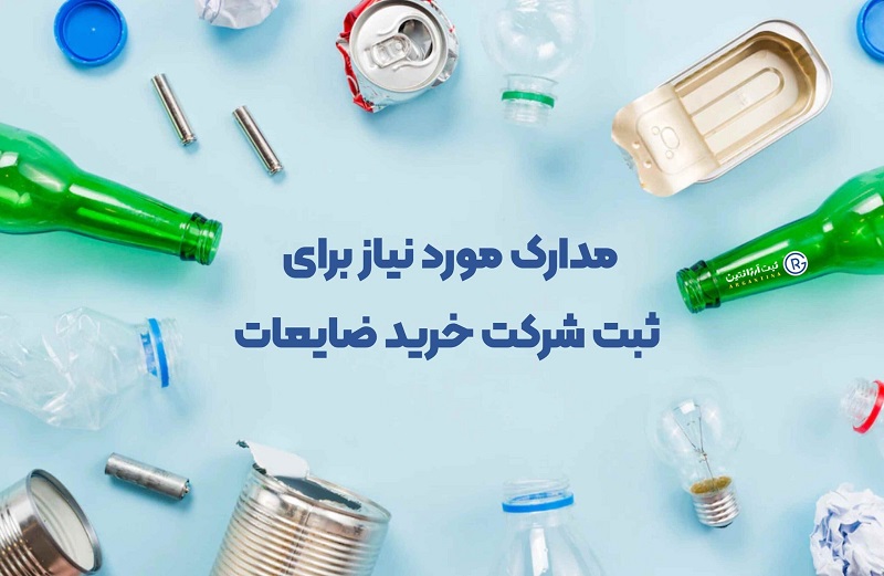 تصویر مدارک مورد نیاز برای ثبت شرکت بازیافت