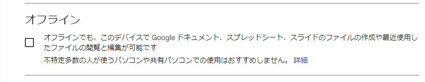 Googleドライブでオフラインを設定する