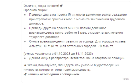 Чат-бот рассказывает о правилах, вознаграждении за участие в реферальной программе и запрашивает контакты реферала 