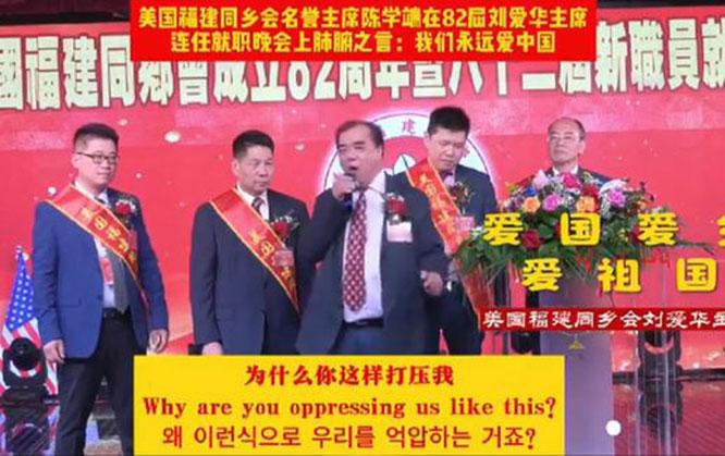 2024年3月18日晚，在纽约法拉盛君豪大酒楼举办的美国福建同乡会“双胞主席”刘爱华的“连任就职”典礼上称“为什么你这样打压我”。（视频截图/Youtube）