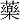 zahada cinskych znaku, cinska kaligrafie, vyznam cinxkych znaku, vyznam cinskeho znaku yao