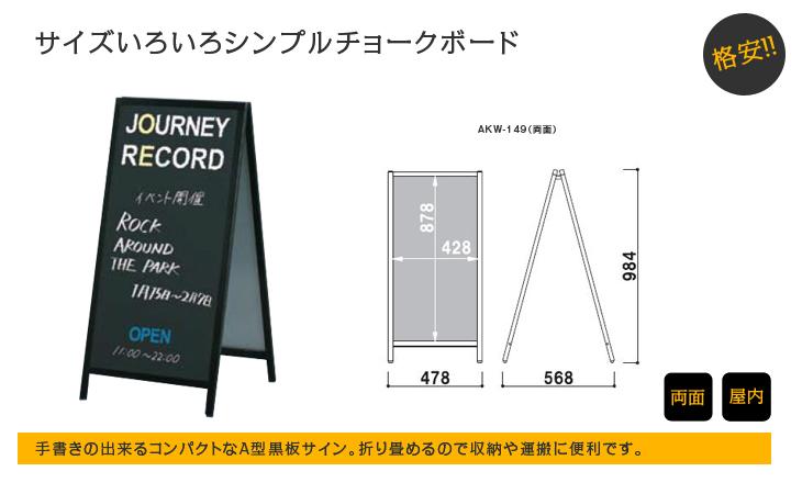 黒板Aサイン　AKW-149｜デザイン看板通販 -WEBCAN-