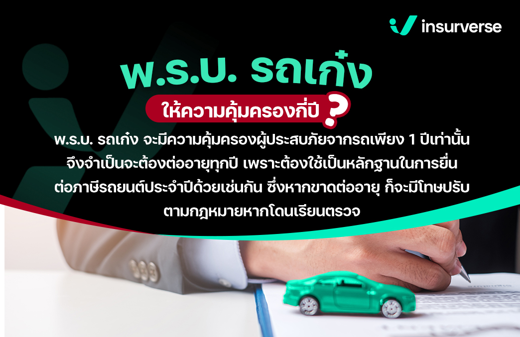 พ.ร.บ. รถเก๋งให้ความคุ้มครองกี่ปี?